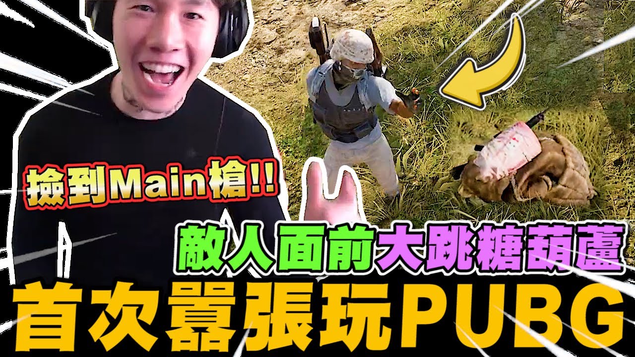 尼克星-PUBG! 撿到屬於自己的Main槍! 敵人面前大跳糖葫蘆! 我感覺要吃雞了~｜PUBG｜絕地求生｜尼克星直播精華｜