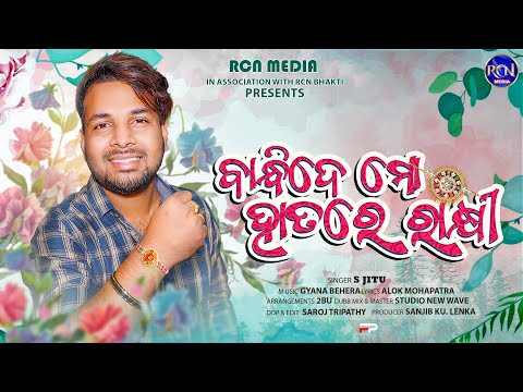 Bandhide mo hatare rakhi | ବାନ୍ଧିଦେ ମୋ ହାତରେ ରାକ୍ଷୀ | S Jitu | Odia New Rakhi Song | RCN MEDIA