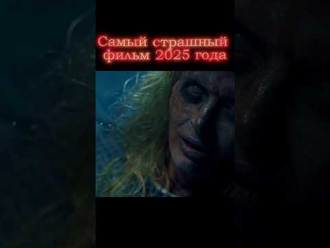 Самый страшный фильм 2025 года #фильм #ужасы #киноночь #новинкакино