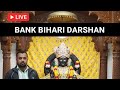 Ankur Sharma is live  banke Bihari ji ke darshan Mathura se 🙏