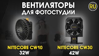 Вентилятор для фотостудии Nitecore CW10 и Nitecore CW30 | Официальный обзор