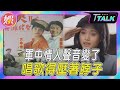 【T TALK】方季惟罹癌後遺症曝光! 唱歌得壓著脖子 開刀後聲音全變了|TVBS新聞