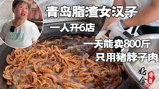 青岛女汉子卖脂渣，只用精品脖子肉，八年开起6家店日卖几千斤【好食勇哥】