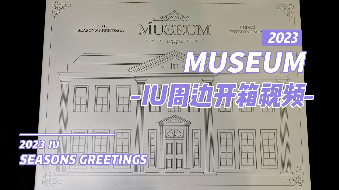 开箱IU Seasons Greeting 2023 - YouTube