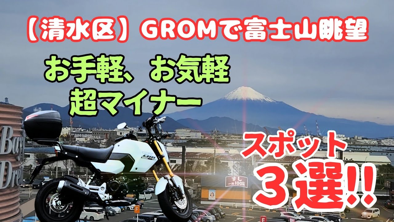 【清水区】内緒だよ!GROMで巡る富士山眺望　お手軽、お気軽超マイナーポイント３選