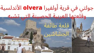 رحلات أندلسية14زيارتي لقرية أولفيرا olvera الأندلسية وقلعتها العربية الحصينة التي تشبه قلعة الحشاشين