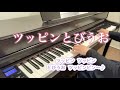 ツッピンとびうお【ピアノ】【歌詞あり】