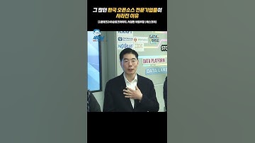 그 많던 한국 오픈소스 전문기업들이 사라진 이유 [1분테크248@토크아이티, 서성한 사업부장 / 에스코어] #shorts