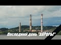 Последний день "АВРОРЫ"