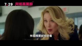 【阿姐萬萬醉】Bad Moms 精彩預告 ~ 2016/7/29 挺妳到底