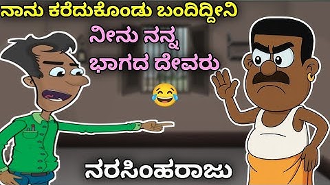 ಅವಳಿಗೆ ಕೊಡಬೇಡ ನೀನು ನನ್ನ ಭಾಗದ ದೇವರು 😂💯 | Narasimharaju Animation