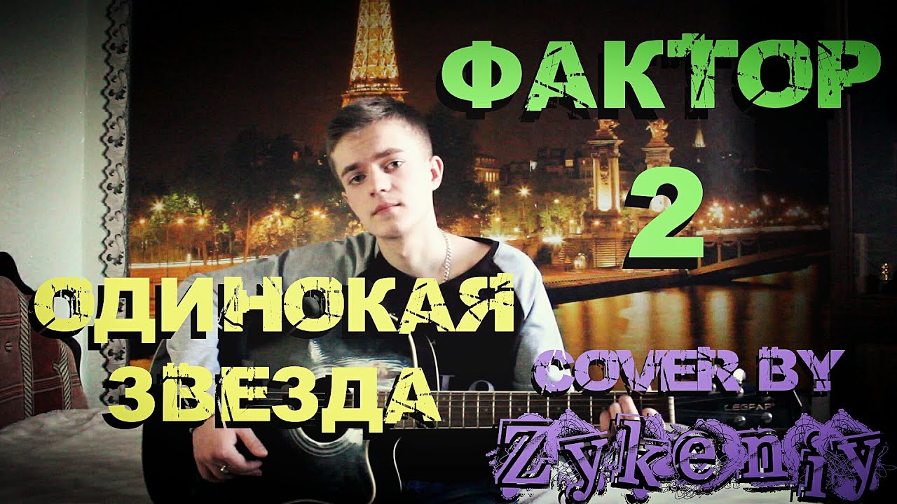 Скачать бесплатно фактор 2 шалава