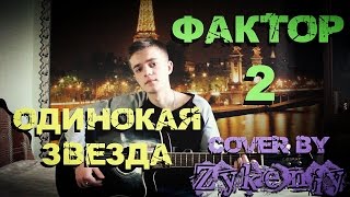 Фактор 2 - Одинокая Звезда (Cover by Zykeniy)
