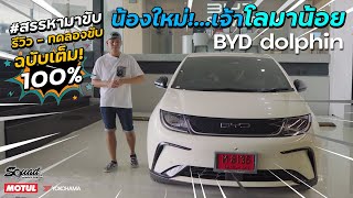 #สรรหามาขับ - โลมาน้อย...น้องใหม่รถ EV ที่น่าจับตามอง เจ้า BYD Dolphin ทดลองขับฉบับเต็ม !!!