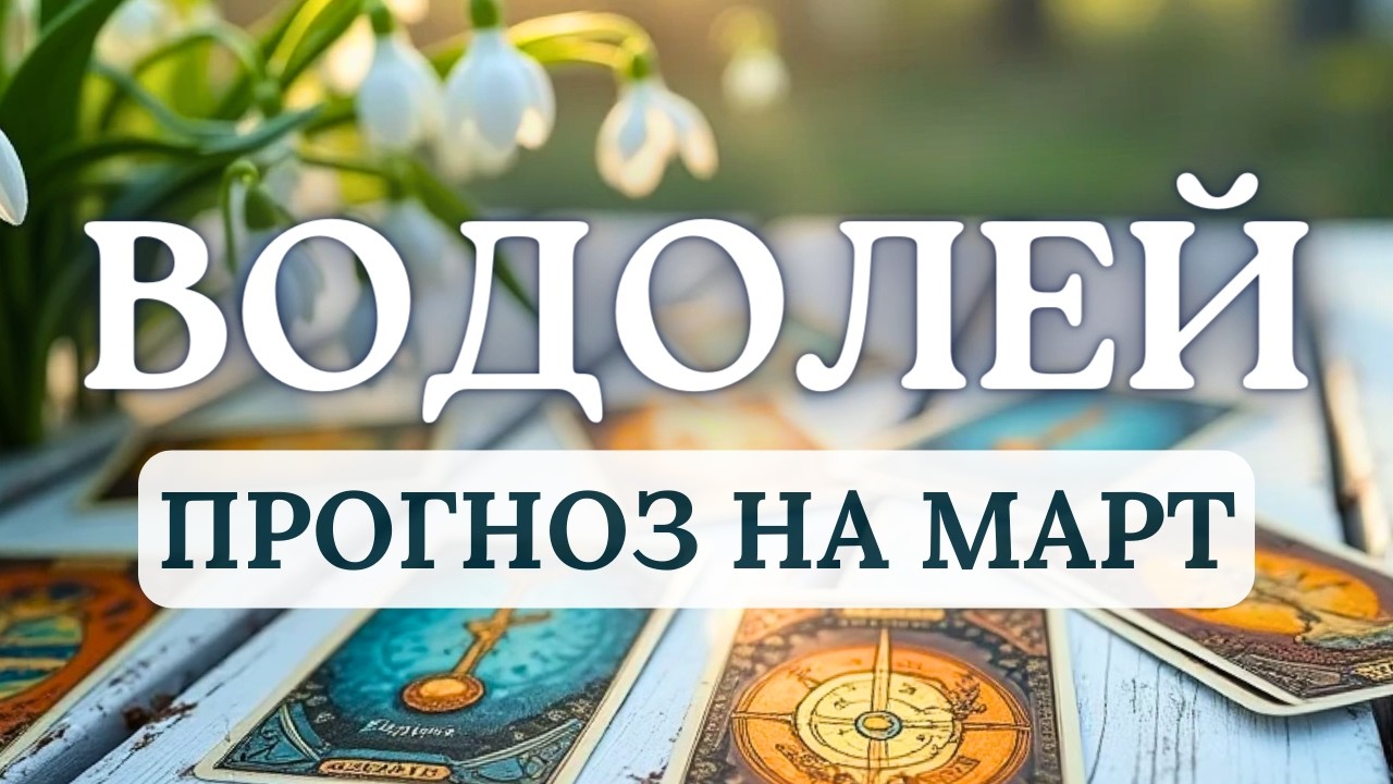 ВОДОЛЕЙ♒ЖДИТЕ ПЕРЕМЕН В ПРИВЫЧНОМ ОКРУЖЕНИИ И ПРИЯТНЫХ НЕОЖИДАННОСТЕЙ В ФИНАНСАХ!♒ ПРОГНОЗ НА МАРТ