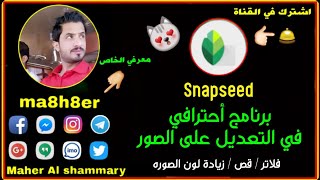برنامج أحترافي في التعديل على الصور الشخصية Snapseed# / يحتوي على العديد من الأدوات والفلاتر القوية screenshot 2