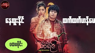 Myanmar Movies -ငရုတ်သီးဘရင် (ပထမပိုင်း) နေထူးနိုင်/ထက်ထက်ဟန်မေ