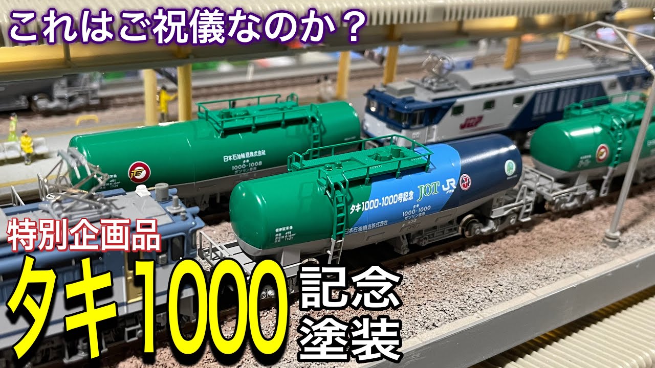 KATO TOMIX タキ1000 13両セット - 鉄道模型