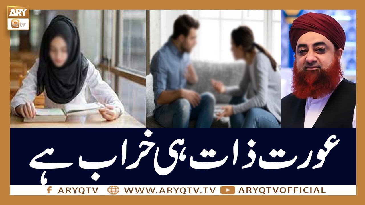 Aurat Ki Zaat Hi Kharab Hai | Mufti Akmal | ARY Qtv