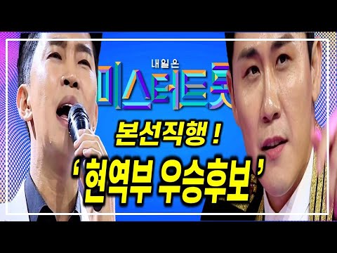미스터트롯 1회 ] 강력한 우승후보!  올하트로 본선직행한 임영웅(효자가수), 영탁(15년 한을 풀다) 의 다음 무대가 기다려지는데... 본인들의 히트곡을 들어봅시다.
