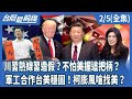 川普與習近平通話