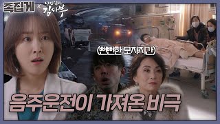 [#족집게_낭닥] 음주운전으로 인한 6중 추돌 사고 | 낭만닥터 김사부 (Dr. Romantic)ㅣSBS DRAMA