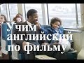 Фильмы для изучения английского языка с субтитрами. Фильм 1