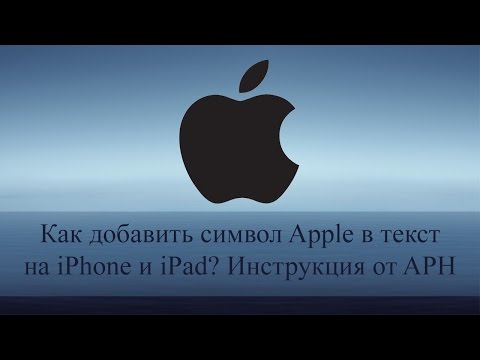 Как добавить символ Apple () в текст на iPhone и iPad? Инструкция от AHT