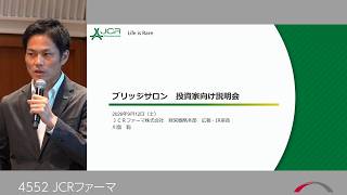 ＪＣＲファーマ [4552]　2026年9月投資家向けIRセミナー『ブリッジサロン』