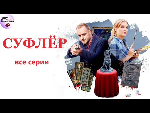 Александра Корзухина 02: Суфлёр (2017) Детектив. Все серии Full HD