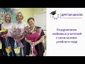 Поздравляем любимых учителей с окончанием учебного года/ «Другая школа». Платная школа. Пермь