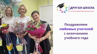 Поздравляем любимых учителей с окончанием учебного года/ «Другая школа». Платная школа. Пермь