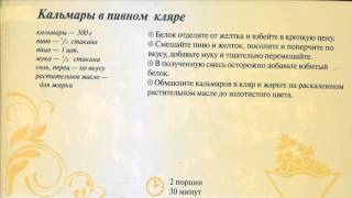 Горячие вторые блюда новые вкусные рецепты блюд на Новый Год 2016 Кальмары в кляре рецепт New Squid Горячие вторые блюда новые вкусные рецепты блюд на Новый Год 2016 Кальмары в кляре рецепт New Squid