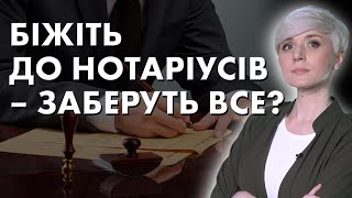 ЗАБЕРУТЬ ВСЕ? ПЕРЕОФОРМЛЮЙТЕ МАЙНО! ЩО ВІДБУВАЄТЬСЯ?