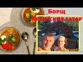 Жаренный КРЫМСКИЙ (Татарский) БОРЩ в казане. Новый свет Крым. Крымская кухня.