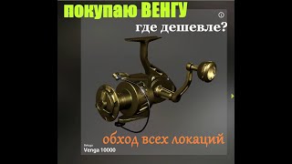 Рр4 | Покупка катушки Венга | где дешевле? | обход всех локаций