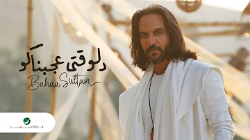 Bahaa Sultan Delwaqti Agabnako 2022 بهاء سلطان دلوقتي عجبناكو Bahaa Sultan Delwaqti Agabnako 2022 بهاء سلطان دلوقتي عجبناكو