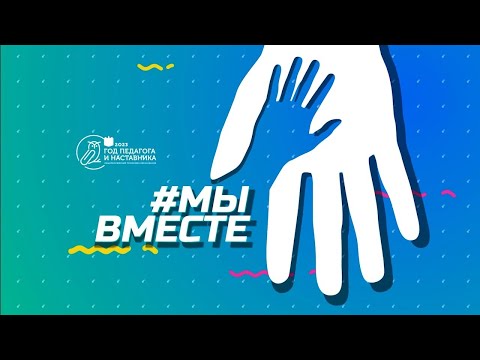 #МЫВМЕСТЕ 27.01.2023