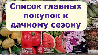 433. Список главных покупок к дачному сезону.