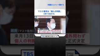 マスク着用は「個人の判断」3月13日から　新幹線ではどうする？ボウリング場では困惑も…卒業式は“マスクなし”を基本に【news23】｜TBS NEWS DIG #shorts