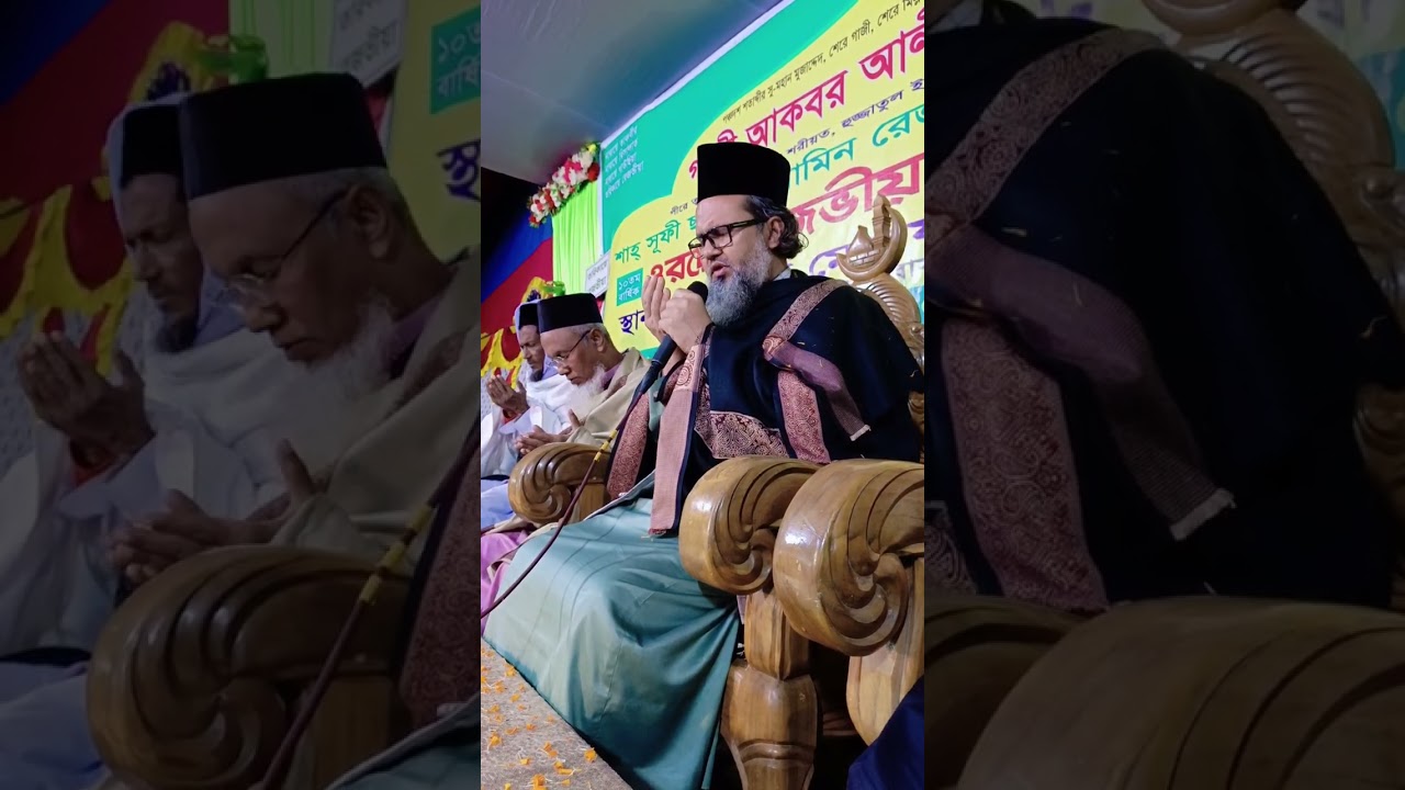 ওরছে রেজভীয়া মিলাদ কিয়ামের মাধ্যমে মোনাজাত দিয়ে সম্পন্ন করলেন আমার মুর্শিদ মাওলা কেবলা ক্বাবা.. 🙏🤍❤️