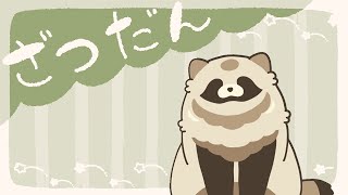 【雑談】ｼｺﾞﾄ…ｼｺﾞﾄﾁｮﾜﾖ…