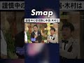草彅剛に干渉していなかった中居と木村 #SMAP #草彅剛 #中居正広 #木村拓哉 #爆笑問題 #Shorts