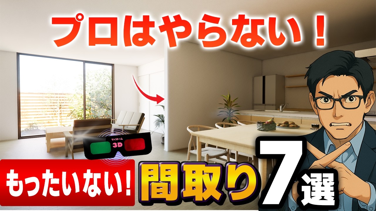プロが実務で見てきた“絶対に避けたい間取り”7選｜知らないと後悔します！
