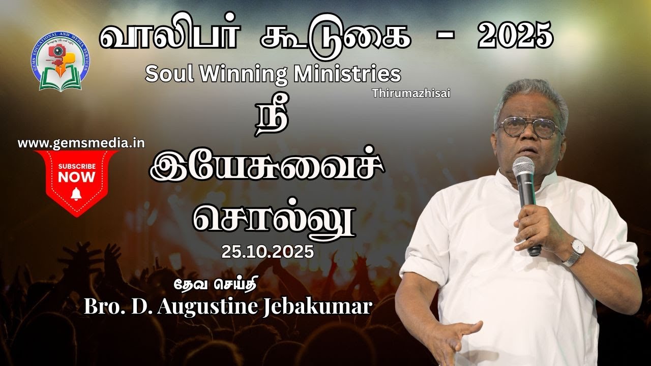 நீ இயேசுவைச் சொல்லு  | Thirumazhisai Youth Meeting 2025 | Bro. D. Augustine Jebakumar #gemsbihar