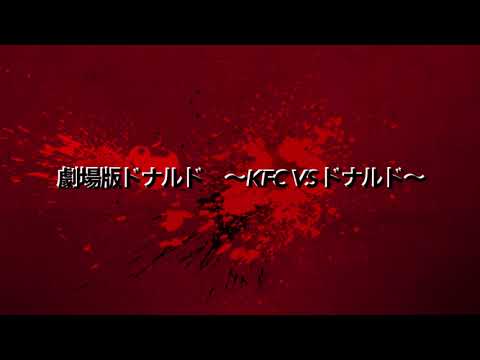 ドナルド予告編#マクドナルド＃ネタ