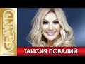 ТАИСИЯ ПОВАЛИЙ - Лучшие песни любимых исполнителей (2020) * GRAND Collection (12+)