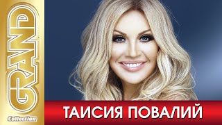 ТАИСИЯ ПОВАЛИЙ - Лучшие песни любимых исполнителей (2020) * GRAND Collection (12+)