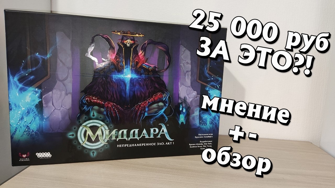 МИДДАРА - мнение, плюсы, минусы, обзор настолки