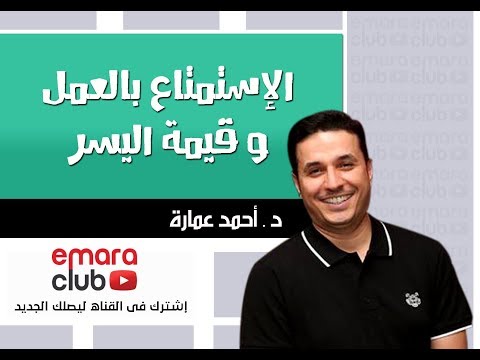 الاستمتاع بالعمل و قيمة اليسر د أحمد عمارة  